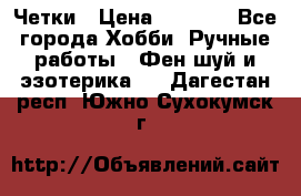 Четки › Цена ­ 1 500 - Все города Хобби. Ручные работы » Фен-шуй и эзотерика   . Дагестан респ.,Южно-Сухокумск г.